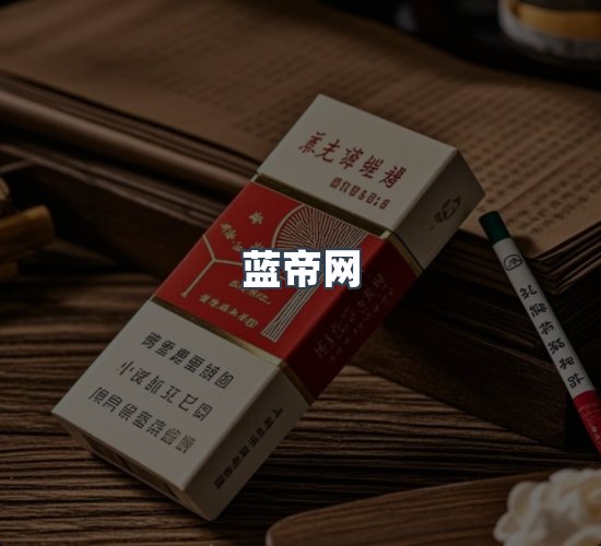 关于蓝帝网